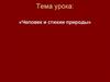 Человек и стихии природы