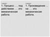 9 Механическая энергия. Закон сохранения энергии