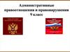 Административные правоотношения и правонарушения. 9 класс