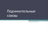 Подчинительные союзы