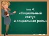Социальный статус и социальная роль