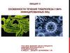 Особенности течения туберкулеза у ВИЧ-инфицированных лиц. Лекция 11