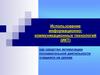 Использование информационно-коммуникационных технологий (ИКТ)