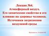 Атмосферный воздух. Его химические свойства и его влияние на здоровье человека. Источники загрязнения воздушной среды