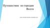 Путешествие  по городам Волги