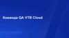 Команда QA VTB Cloud
