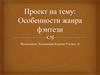 Особенности жанра фэнтези