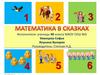 Математика в сказках