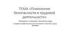 Психология безопасности в трудовой деятельности