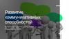 Развитие коммуникативных способностей