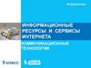 Информационные ресурсы и сервисы интернета. Коммуникационные технологии. Информатика. 9 класс