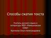 Способы сжатия текста