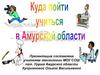 Куда пойти учиться в Амурской области