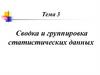 Сводка и группировка статистических данных