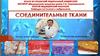 Соединительные ткани