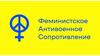 Феминистское Антивоенное Сопротивление