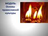 Основы православной культуры