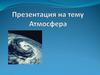 Атмосфера - воздушная оболочка Земли