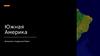 Южная Америка