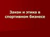 Закон и этика в спортивном бизнесе