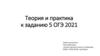 Теория и практика к заданию 5 ОГЭ 2021