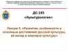 Развитие, особенности и основные достижения русской культуры, её вклад в мировую культуру. Лекция 5