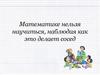 Математике нельзя научиться, наблюдая как это делает сосед