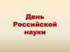 День Российской науки