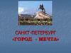 Санкт-Петербург «город-мечта»