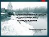 Чрезвычайные ситуации гидрологического происхождения