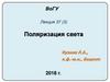 Поляризация света. Лекция 37 (3)