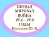 Первая Мировая война (1914–1918 гг.)