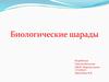 Биологические шарады
