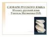 Словари русского языка  (10 класс)