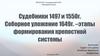 Судебники 1497 и 1550г. Соборное уложение 1649г. –этапы формирования крепостной системы