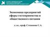 Экономика предприятий сферы гостеприимства и общественного питания. Социально-экономические и правовые основы