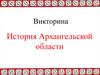 История Архангельской области. Викторина