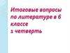Итоговые вопросы по литературе в 6 классе. 1 четверть