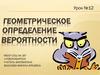Геометрическое определение вероятностей. Урок №12