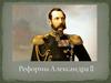 Реформы Александра II