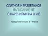 Слитное и раздельное написание НЕ с наречиями на О и Е. Урок русского языка в 7 классе