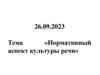 Нормативный аспект культуры речи