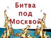 Битва под Москвой