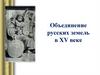 Объединение русских земель в XV веке. Иван ΙΙΙ Васильевич