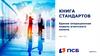 Книга стандартов. Единая операционная модель агентского канала. ПСБ