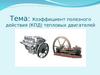 Коэффициент полезного действия (КПД) тепловых двигателей  (10 класс)
