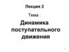 Динамика поступательного движения