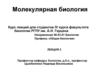 Молекулярная биология. Лекция 3. Тема 3(2). Функции ДНК транскрипция