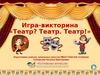 Театр? Театр. Театр! Игра-викторина