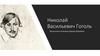 Николай Васильевич Гоголь